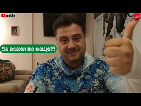 Видео: За всекиго по нещо!