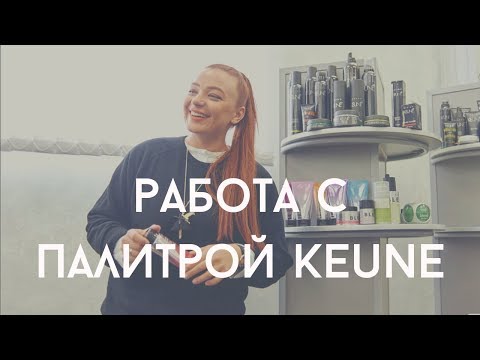 Видео: Как работать с палитрами Keune