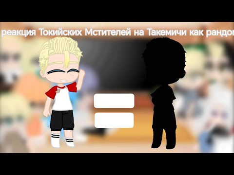 Видео: реакция Токийских Мстителей на Такемичи как рандом |тик ток|
