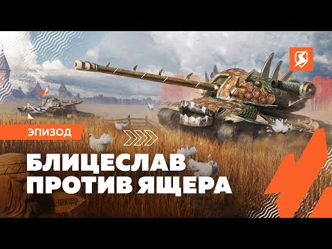 Видео: Русы против Ящеров  #shorts Tanks Blitz