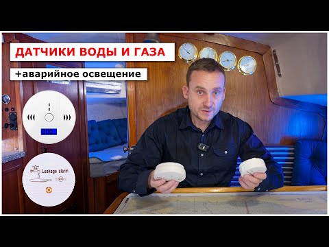 Видео: Сигнализация поступления воды на яхту, тревога угарного газа, аварийное освещение - датчики по 500р.