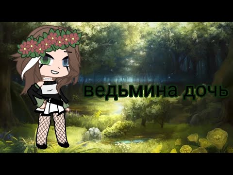 Видео: Клип:Ведьмина дочь /в Гача лайф/ 👍