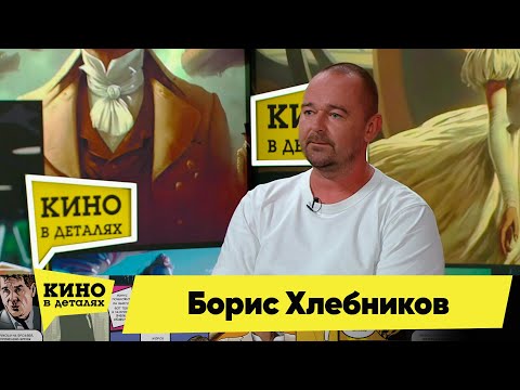 Видео: Борис Хлебников | Кино в деталях 06.06.2023