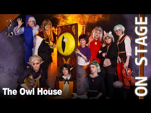 Видео: Дом совы [Косплей | На сцене] | По следам совы