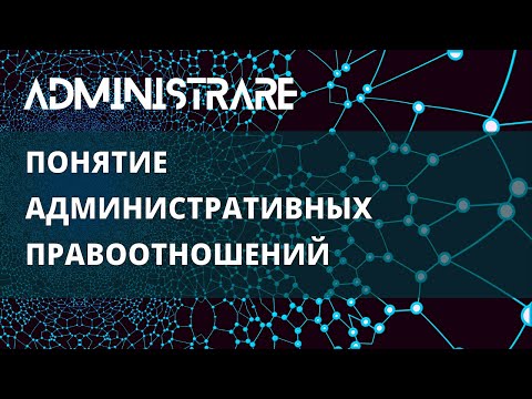 Видео: Понятие административных правоотношений