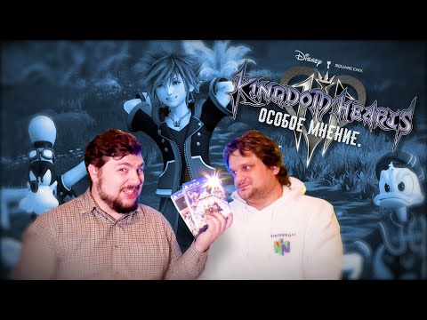 Видео: Kingdom Hearts 3. Особое Мнение.