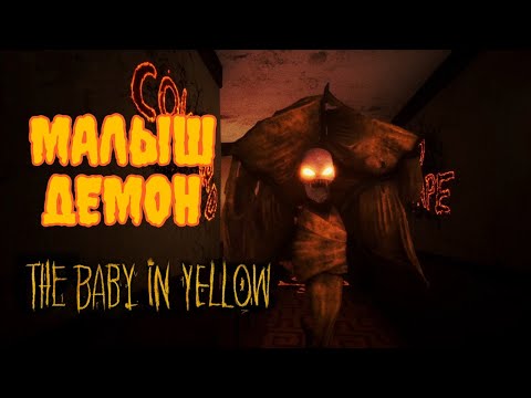 Видео: Малыш стал ДЕМОНОМ! The Baby In Yellow Малыш в жёлтом