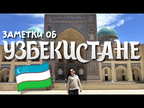 Видео: ЧАСТЬ 3. БУХАРА ☀️ Заметки об Узбекистане 2024