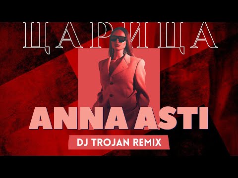 Видео: Anna Asti - Царица (DJ Trojan Remix)