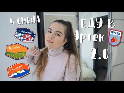 Видео: КАК ПОЕХАТЬ В АРТЕК 2 РАЗ|| 4 СМЕНА 2019|| ПОЛЕВОЙ|| ANGELINA LAIK