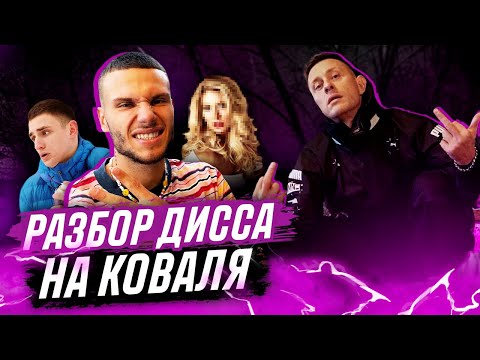 Видео: РАЗБОР ДИССА СИБСКАНЫ НА КОВАЛЯ | ОБЪЯСНЕНИЕ ВСЕХ ПАНЧЕЙ
