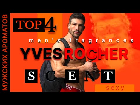 Видео: 🔥 Топ 4 Мужских Ароматов Yves Rocher 🔥