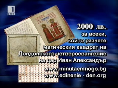 Видео: Минута е много