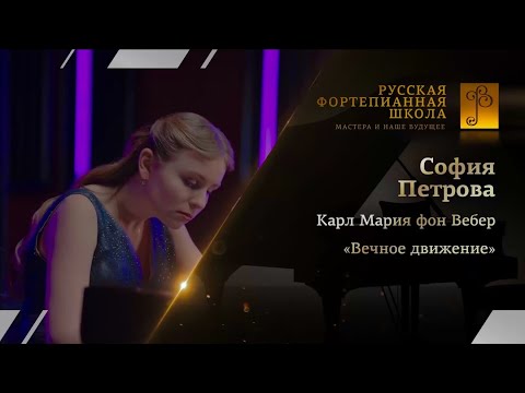 Видео: К.М. фон Вебер «Вечное движение» | C.M. von Weber "Perpetuum mobile" (Sonata No. 1 - Finale. Presto)