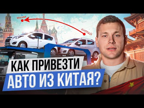 Видео: ВСЯ ПРАВДА о заказе и доставке авто из КИТАЯ! / Как ВЫГОДНО купить китайское авто?