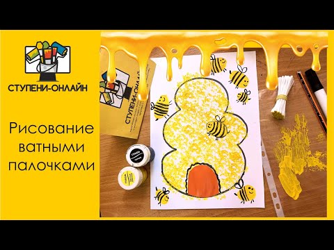Видео: Рисуем УЛЕЙ С ПЧЕЛАМИ ватными палочками вместе с детьми :)