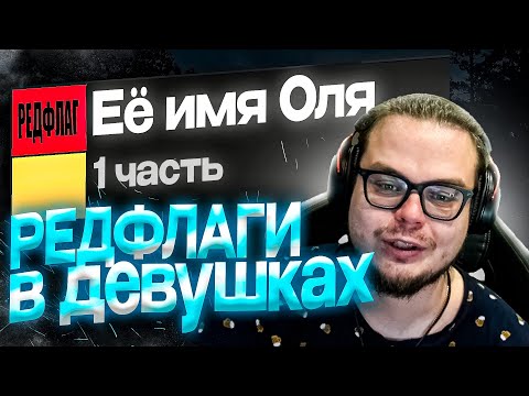 Видео: БУЛКИН составляет ТИР-ЛИСТ РЕДФЛАГОВ у ДЕВУШЕК!!!!!(1 часть) / НАРЕЗКА СТРИМА БУЛКИНА