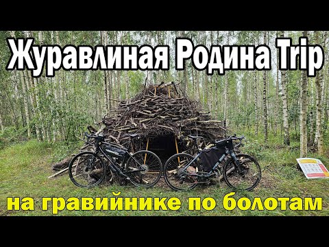 Видео: Журавлиная Родина Trip / Талдом - Яхрома 100 км на гравийнике