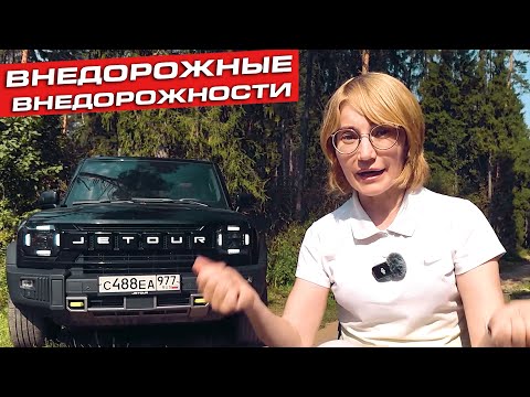 Видео: JETOUR T2 полный обзор | Китайский конкурент Defender