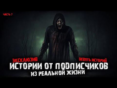 Видео: Истории из реальной жизни от подписчиков (9в1) Выпуск №7 (эксклюзив)