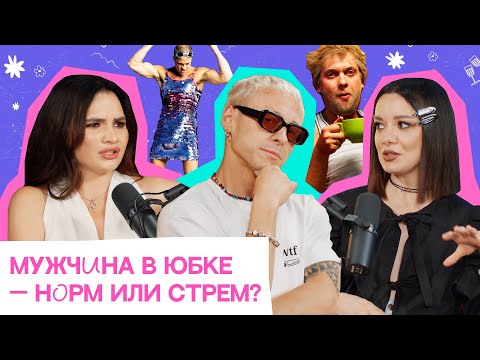 Видео: Андрей Бонд. О кризисе маскулинности, скуфах и праве мужчин носить юбки и платья