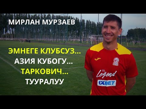 Видео: МУРЗАЕВ: - Азия Кубогу | Таркович| карьерасы тууралуу