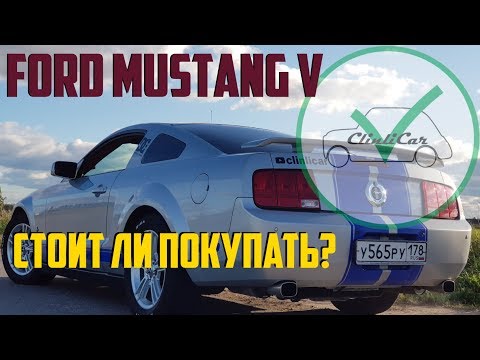 Видео: FORD MUSTANG V - Почему это не рассказывают в обзорах? ClinliCar Автоподбор СПб / Подбор авто СПб