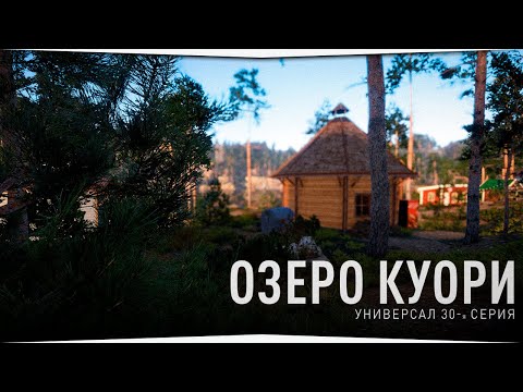 Видео: Рыбалка троллингом на озере Куори  • Универсал #30