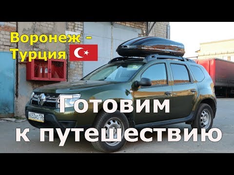 Видео: Устанавливаем автобокс Terra Drive и багажник FICOPRO на Рено Дастер для путешествия