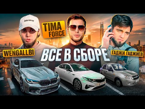 Видео: WENGALLBI ПРОКАТИЛСЯ С TIMA FORCE | ГАДЖИ ГАДЖИЕВ РЕНАТ И ЗАГА В УДАРЕ