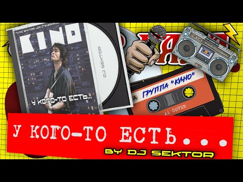 Видео: КИНО - У КОГО-ТО ЕСТЬ... (Виктор Цой Ai. Cover Красная Плесень. 2024. by DJ $EKTOR)