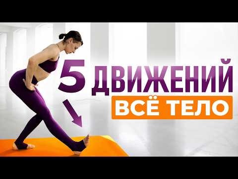 Видео: ЭТИ 5 упражнений творят чудеса с твоим телом! Настолько ПРОСТО, что важно попробовать КАЖДОМУ