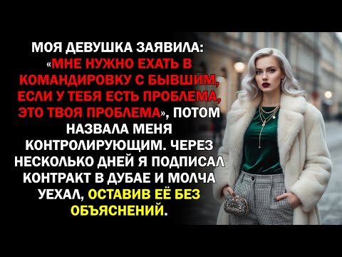 Видео: Моя девушка заявила: «Мне нужно ехать в командировку с бывшим, если у тебя есть проблема, это...