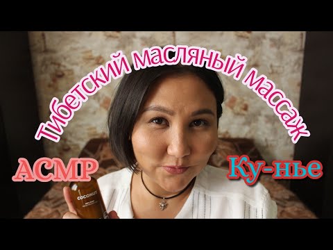 Видео: АСМР/Тибетский массаж всего тела/ASMR/Tibetan massage/