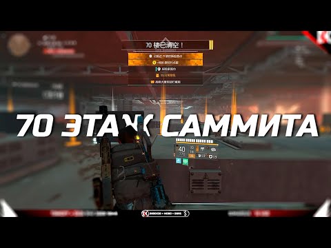 Видео: ЭТО АД! 70Й ЭТАЖ САММИТА В CHINA DIVISION 2 #den4ikrnd #thedivision2