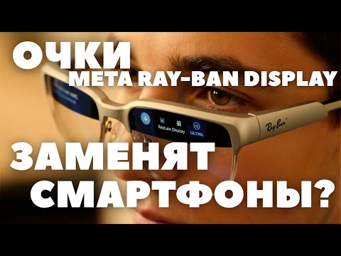 Видео: Новые Умные очки Meta Ray-Ban Display | Как эта технология может заменить смартфоны