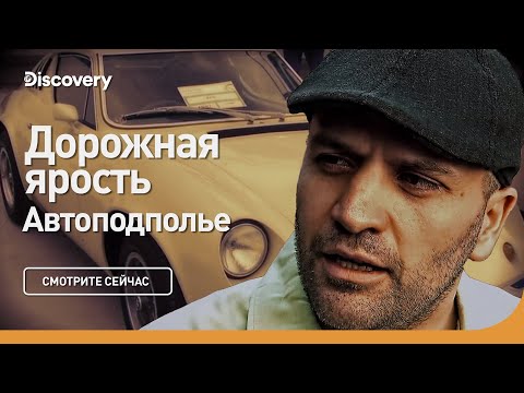 Видео: Дорожная ярость | Автоподполье | Discovery