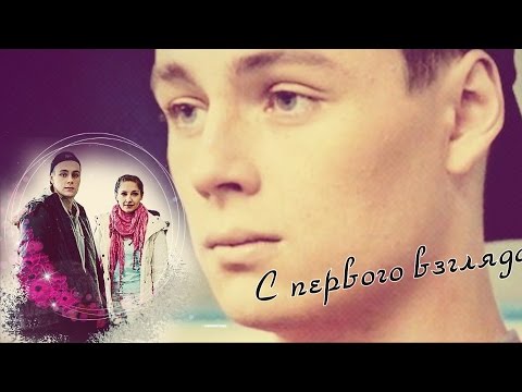 Видео: ♦Миша и Алина♦ С первого взгляда♥•♥•♥