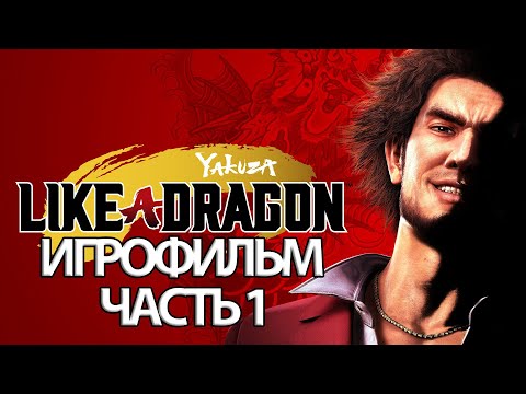 Видео: (1)ИГРОФИЛЬМ Yakuza Like a Dragon (все катсцены, русские субтитры) прохождение без комментариев
