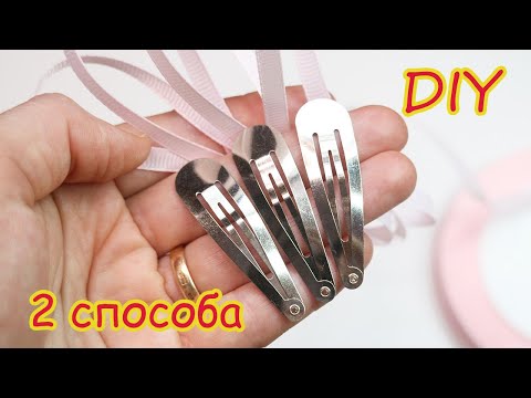 Видео: 2 СПОСОБА 💗 Для Заколок Клик Клак 💗 Как просто оформить заколку