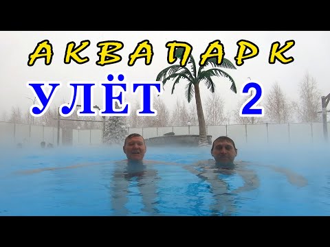 Видео: Аквапарк Улёт - 2