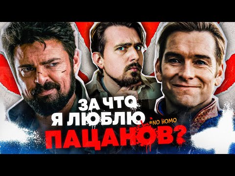 Видео: Пацаны - круто! И вот почему... | Киноблог