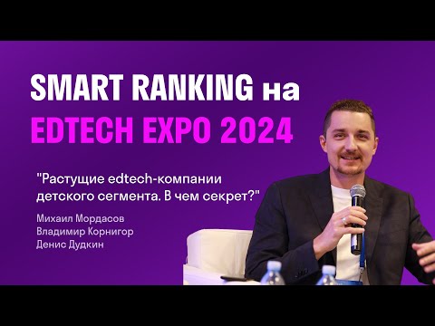 Видео: Smart Ranking на EDTECH EXP-2024 // Мордасов, Корнигор, Дудкин