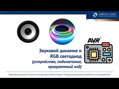 Видео: Звуковой динамик и RGB светодиод