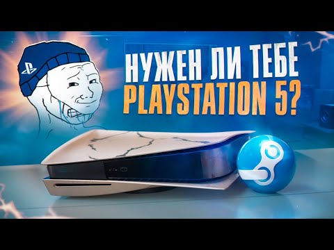 Видео: НУЖЕН ЛИ ТЕБЕ PLAYSTATION 5 ?
