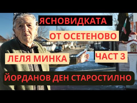 Видео: ЯСНОВИДКАТА ОТ ОСЕТЕНОВО ЛЕЛЯ МИНКА, ЧАСТ 3