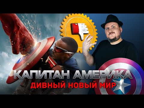 Видео: Капитан Америка 4: Дивный Новый Мир [Плохбастер Шоу] — Обзор Невероятного Халка 2