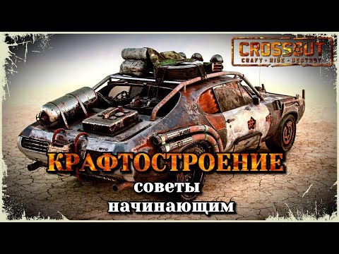 Видео: Построить хороший крафт. Гайд Crossout