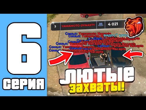 Видео: ПУТЬ СЕМЬИ НА БЛЕК РАША #6 - ЗАЛЕТАЙ К НАМ НА БРЯНСК) СКИЛЛОВЫЕ ЗАХВАТЫ (black russia)