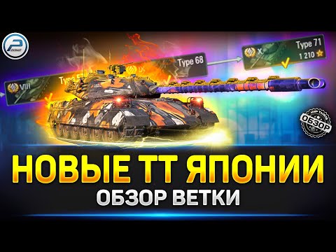 Видео: ОБЗОР ВЕТКИ Type 71 - НОВЫХ ТТ ЯПОНИИ ✅ Обновление 1.24 Мир Танков